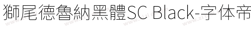 獅尾德魯納黑體SC Black字体转换